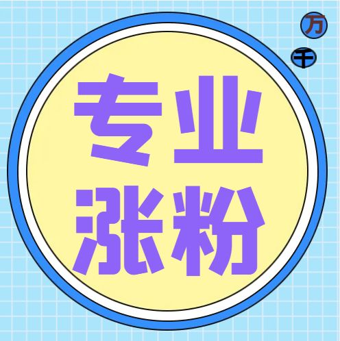 刷粉涨粉