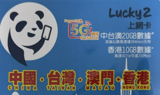 lucky2熊猫四地流量手机卡(中国、中国香港、中国台湾、中国澳门)20G流量无号码有效期一年