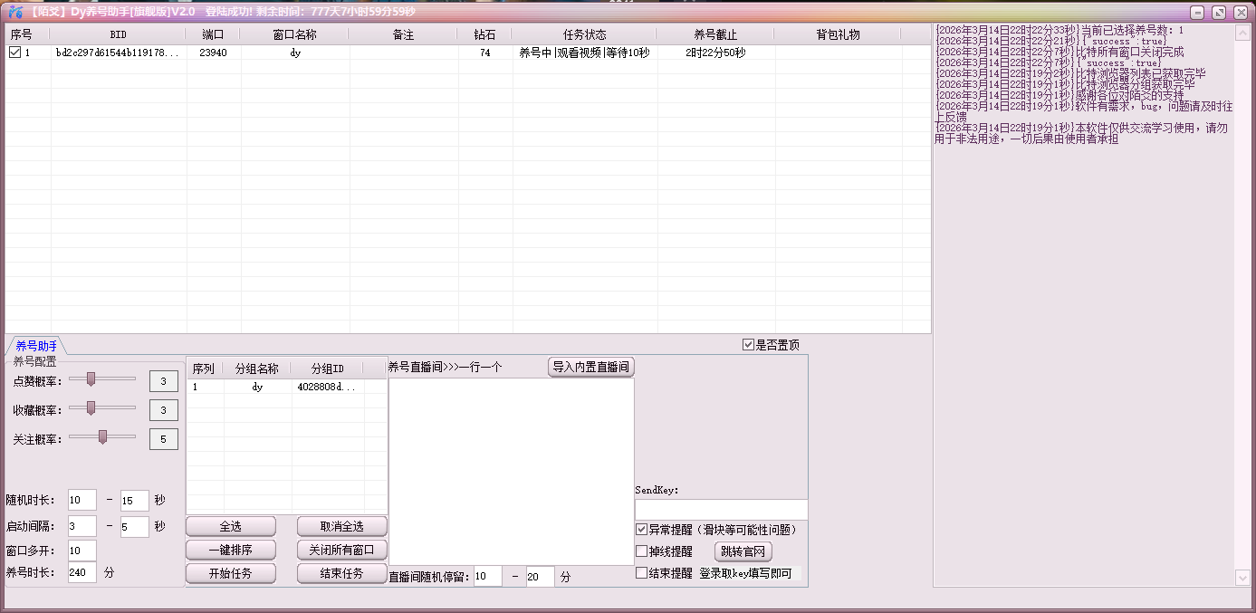 【陌爻】DY养号助手/搭配比特一键登录/福袋/黑号专用工具