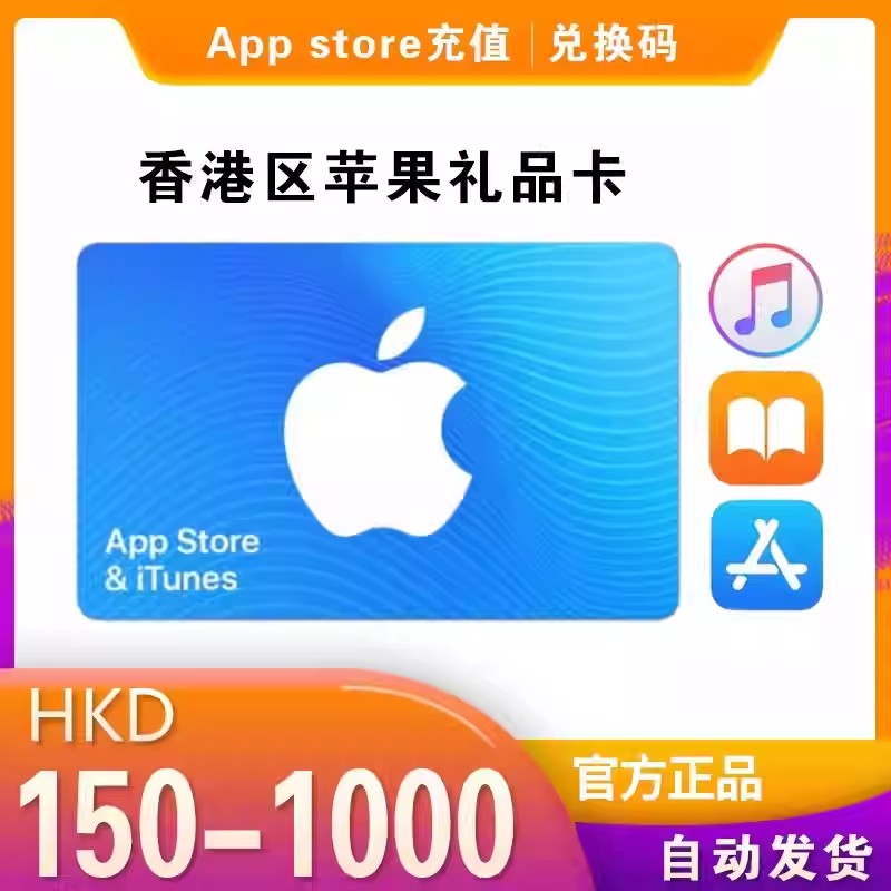 iTunes/香港区苹果礼品卡 150  所有礼品卡没货联系客服上架 自动发货