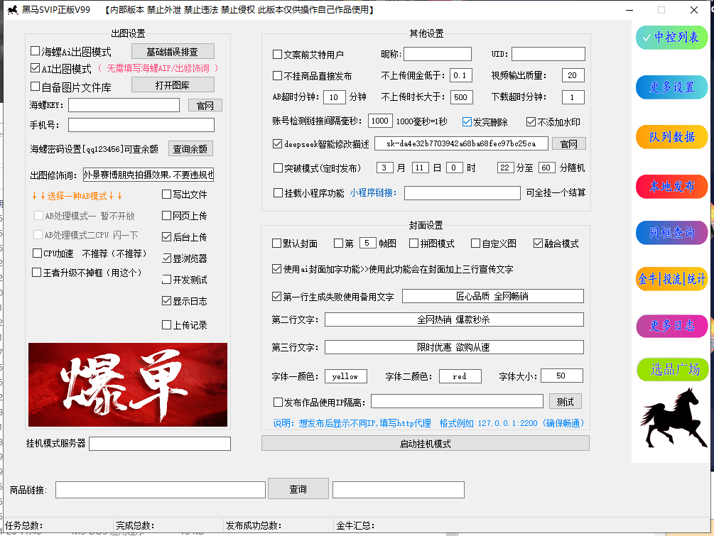 快手黑马svip、自动带货、批量开播、自动挂车、自动封面、自动搭建磁力金牛计划