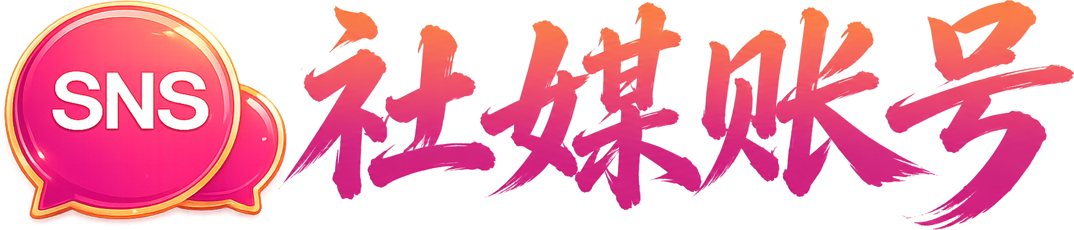 社媒账号